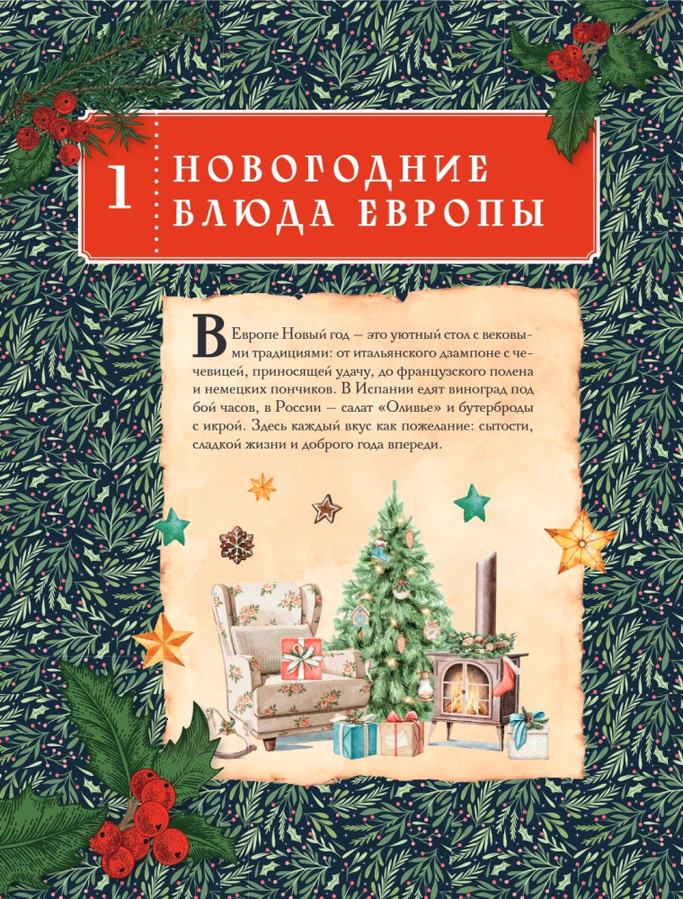 Вкусный новый год: рецепты, кулинарные обычаи и традиции со всего света
