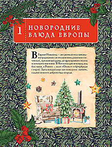 Вкусный новый год: рецепты, кулинарные обычаи и традиции со всего света