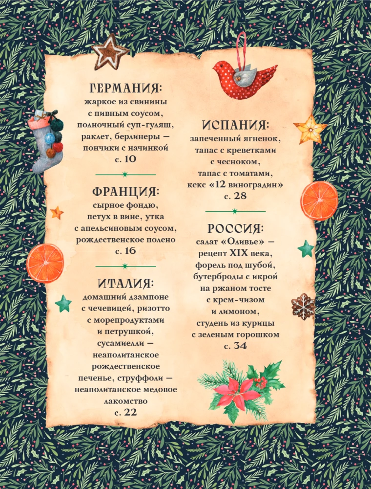 Вкусный новый год: рецепты, кулинарные обычаи и традиции со всего света