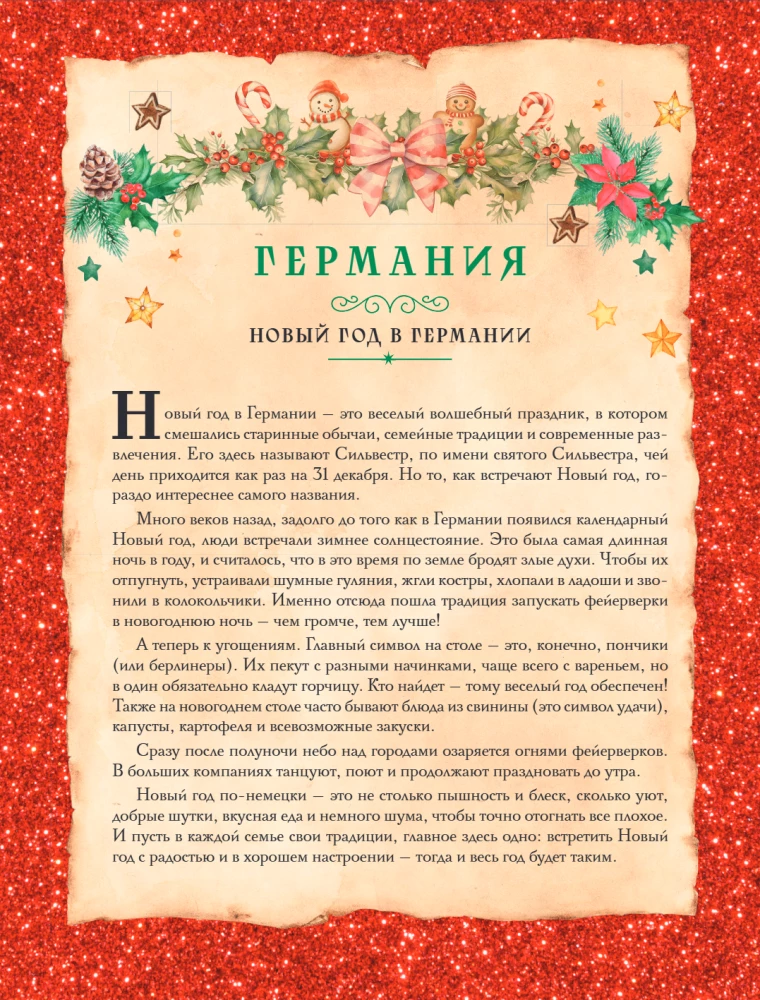 Вкусный новый год: рецепты, кулинарные обычаи и традиции со всего света