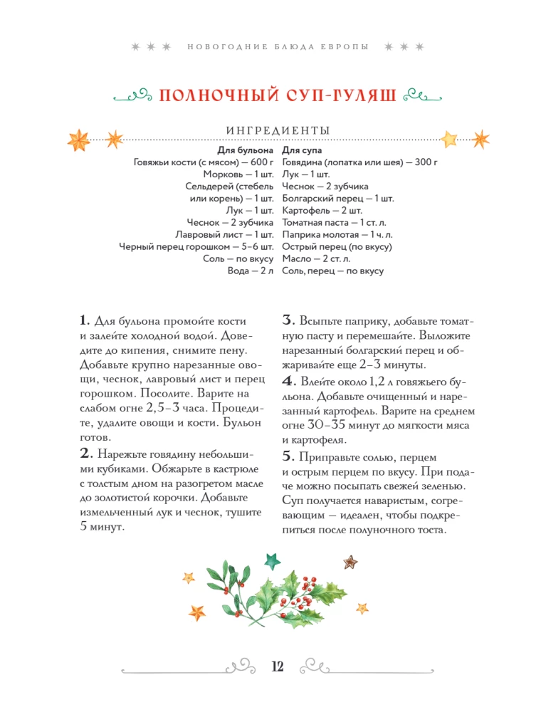 Вкусный новый год: рецепты, кулинарные обычаи и традиции со всего света