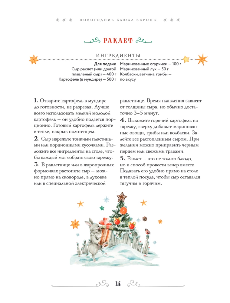 Вкусный новый год: рецепты, кулинарные обычаи и традиции со всего света