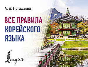 All Rules of the Korean Language