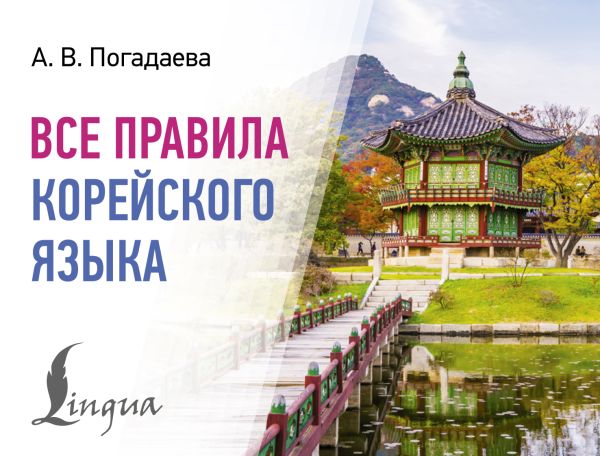 Alle Regeln der koreanischen Sprache