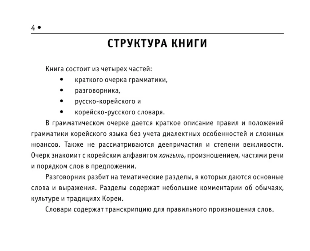 All Rules of the Korean Language