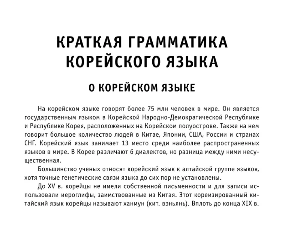 All Rules of the Korean Language