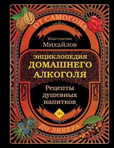 Книга домашнего алкоголя. От самогона до ликера