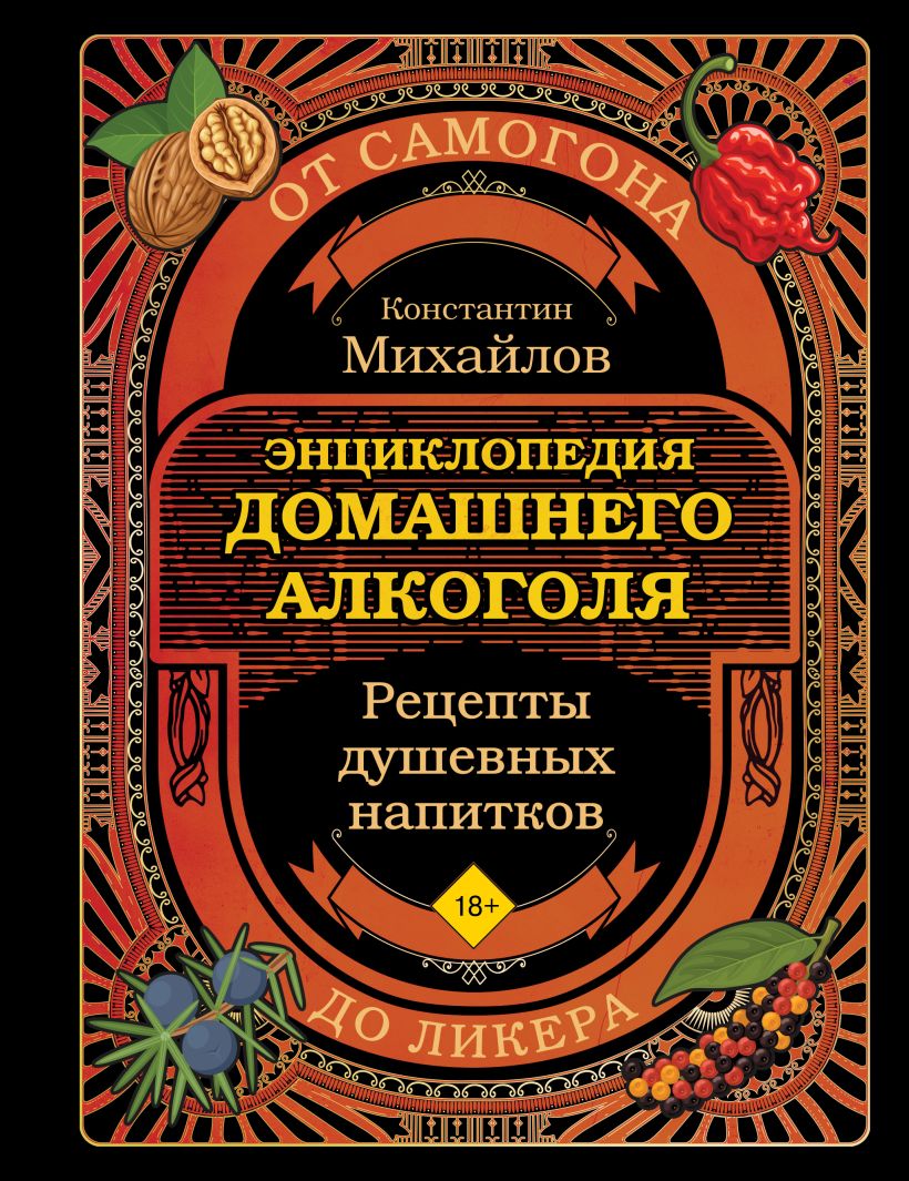 Namų alkoholio knyga. Nuo stipraus gėrimo iki likerio