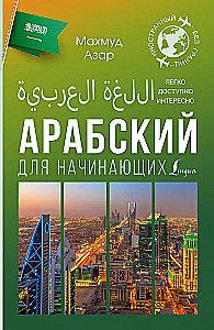 Arābu valoda iesācējiem