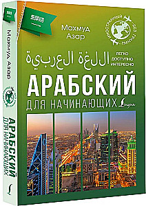 Arābu valoda iesācējiem