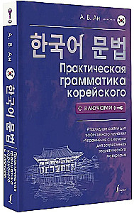 Praktyczna gramatyka koreańskiego z kluczami