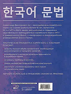Praktyczna gramatyka koreańskiego z kluczami