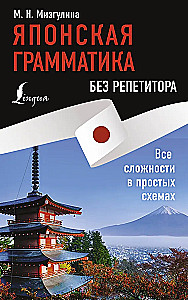 Японская грамматика без репетитора. Все сложности в простых схемах
