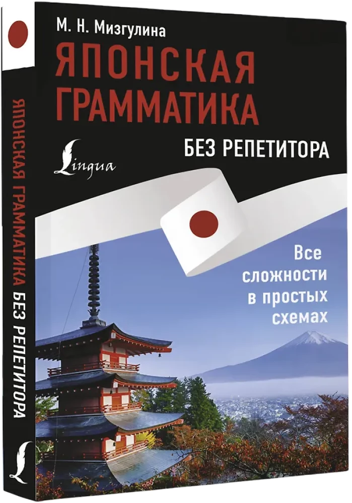Японская грамматика без репетитора. Все сложности в простых схемах