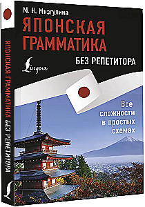 Японская грамматика без репетитора. Все сложности в простых схемах