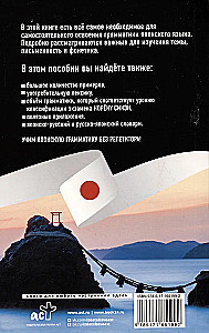 Японская грамматика без репетитора. Все сложности в простых схемах