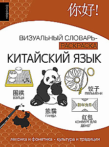 Kinų kalba: vizualinis žodynas - spalvinimo knyga