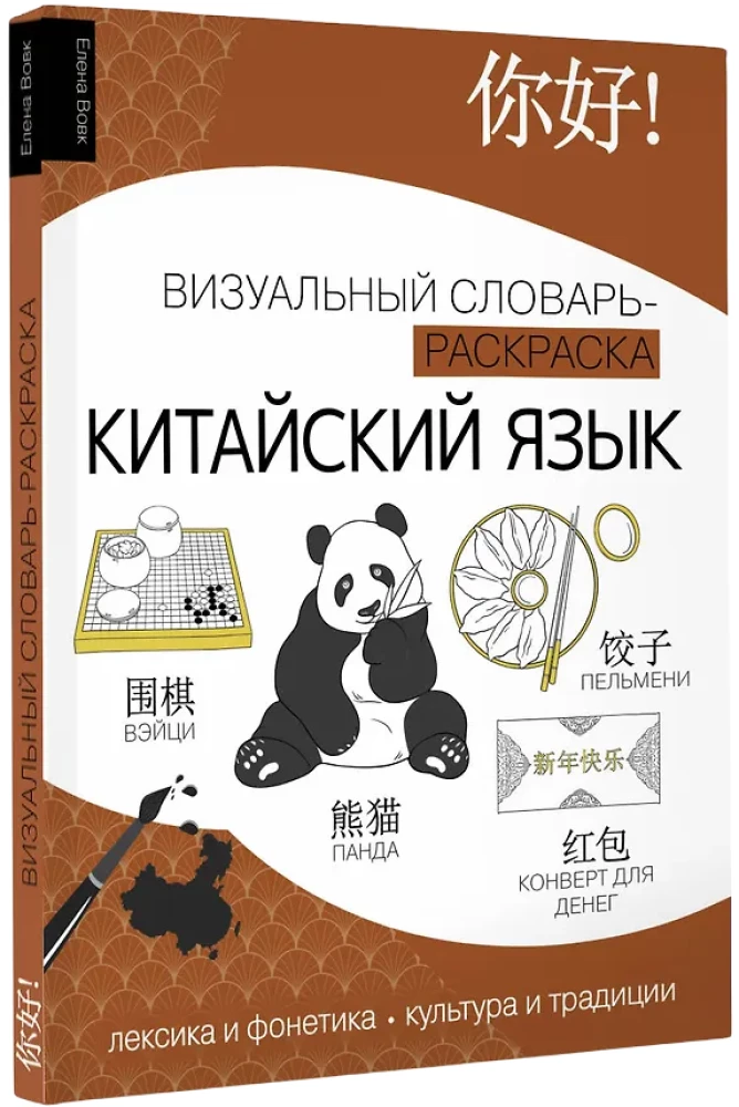 Kinų kalba: vizualinis žodynas - spalvinimo knyga