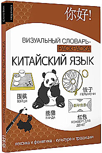 Kinų kalba: vizualinis žodynas - spalvinimo knyga