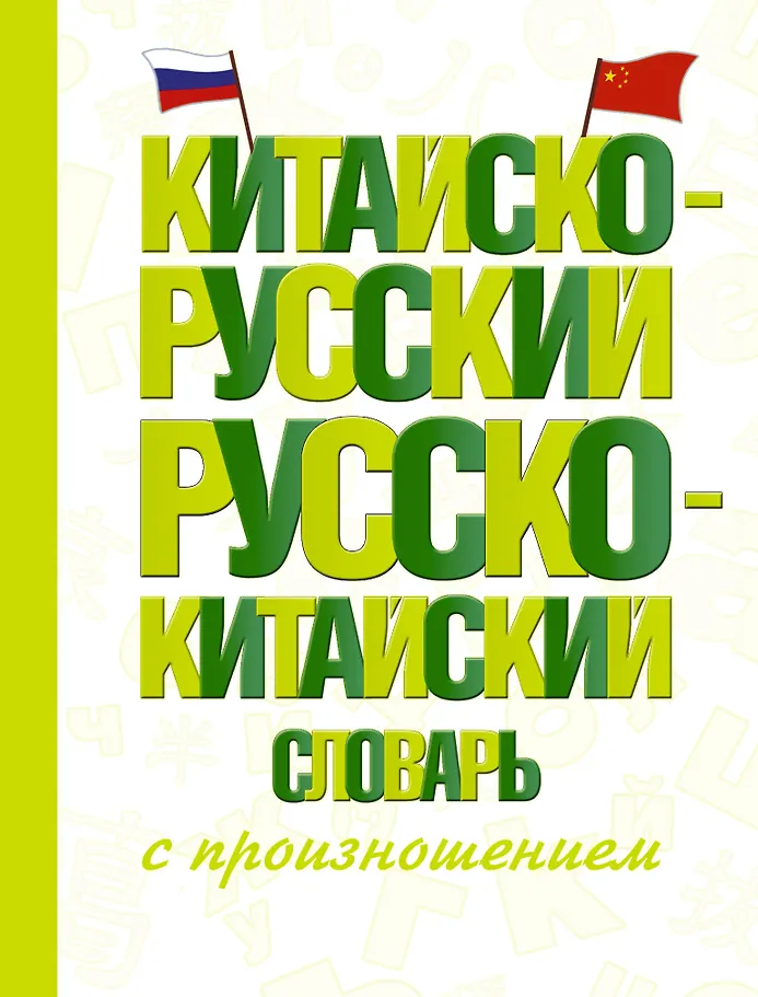 Chinesisch-russisches russisch-chinesisches Wörterbuch mit Aussprache