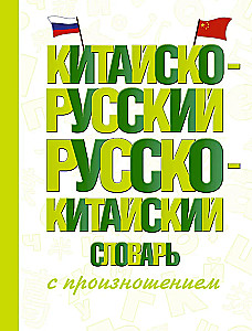 Słownik chińsko-rosyjski i rosyjsko-chiński z wymową