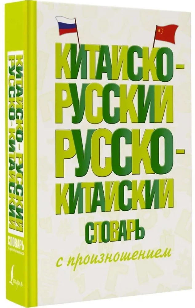 Słownik chińsko-rosyjski i rosyjsko-chiński z wymową