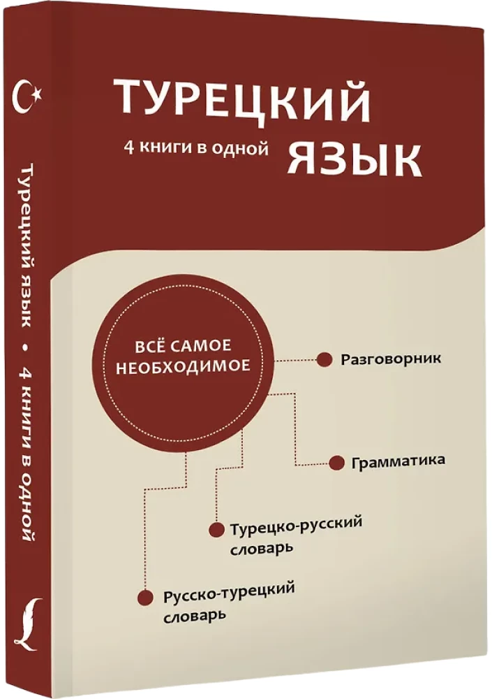 Türgi keel. 4 raamatut ühes: vestlusraamat, türgi-vene sõnaraamat, vene-türgi sõnaraamat, grammatik