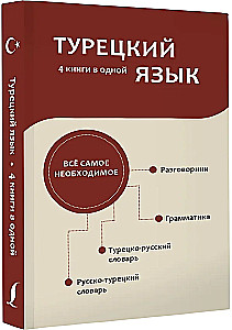 Türgi keel. 4 raamatut ühes: vestlusraamat, türgi-vene sõnaraamat, vene-türgi sõnaraamat, grammatik