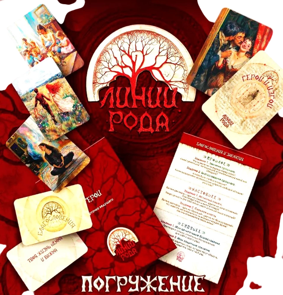 Трансформационная игра целительной силы - Линии рода