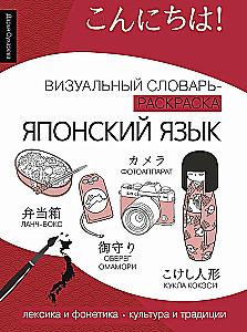 Język japoński: wizualny słownik-kolorowanka