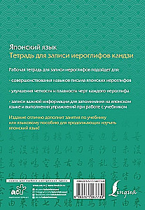 Японский язык. Тетрадь для записи иероглифов кандзи