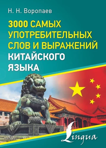 3000 most used words and phrases in Chinese language