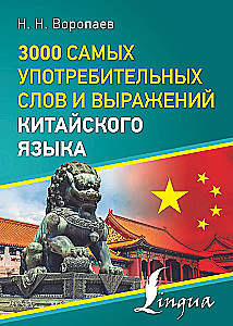 3000 labiausiai vartojamų kinų kalbos žodžių ir frazių