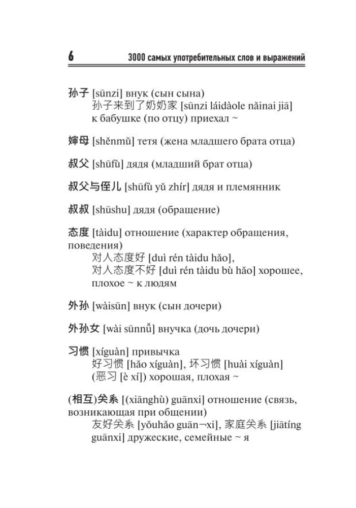 3000 labiausiai vartojamų kinų kalbos žodžių ir frazių