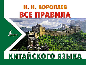 Wszystkie zasady języka chińskiego