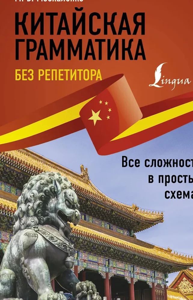 Chińska gramatyka bez korepetytora. Wszystkie trudności w prostych schematach