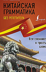 Chińska gramatyka bez korepetytora. Wszystkie trudności w prostych schematach