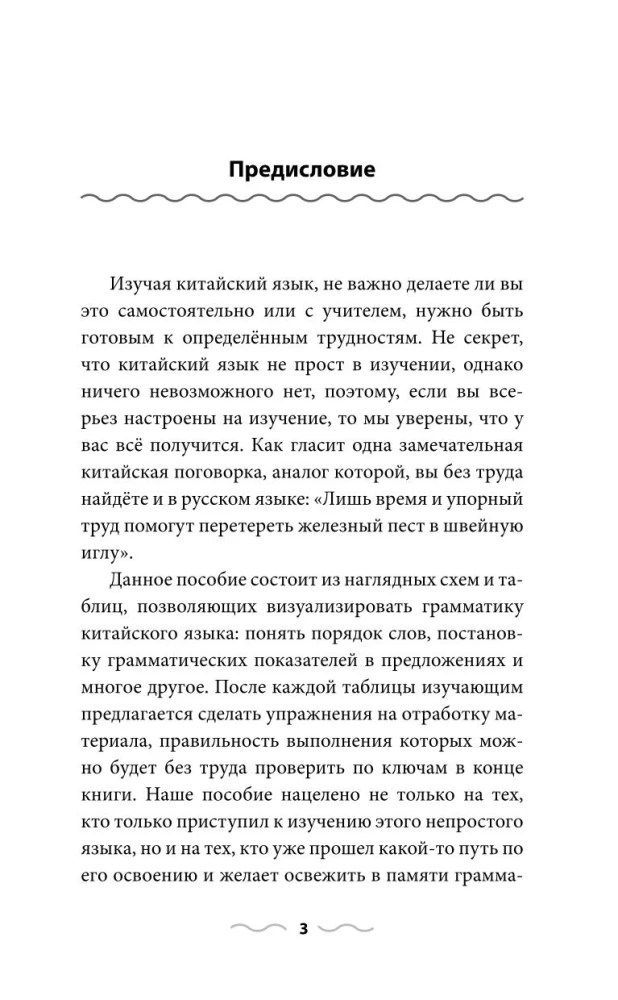 Chińska gramatyka bez korepetytora. Wszystkie trudności w prostych schematach