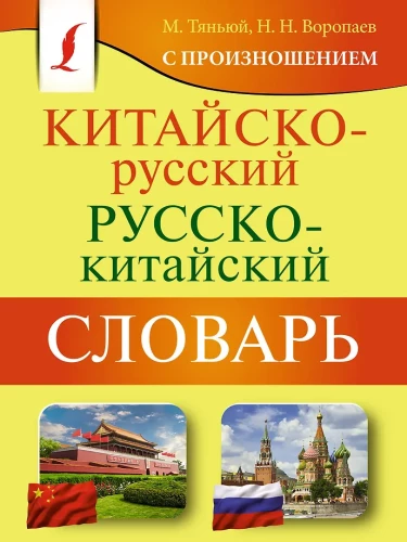 Chinese-Russian. Russian-Chinese Dictionary with Pronunciation