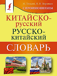 Chińsko-rosyjski. Rosyjsko-chiński słownik z wymową