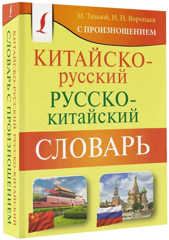 Chińsko-rosyjski. Rosyjsko-chiński słownik z wymową