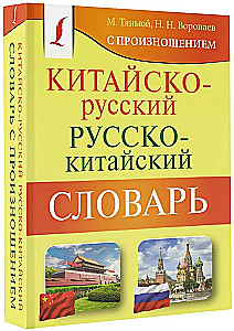 Chińsko-rosyjski. Rosyjsko-chiński słownik z wymową
