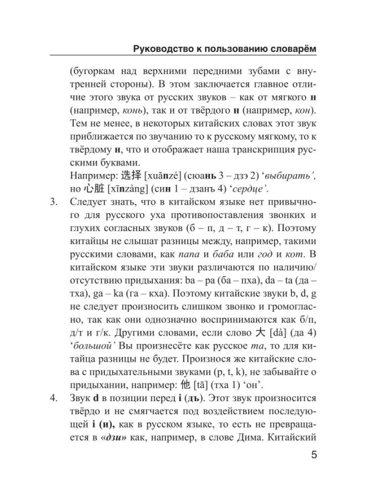 Chińsko-rosyjski. Rosyjsko-chiński słownik z wymową