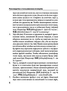 Chińsko-rosyjski. Rosyjsko-chiński słownik z wymową