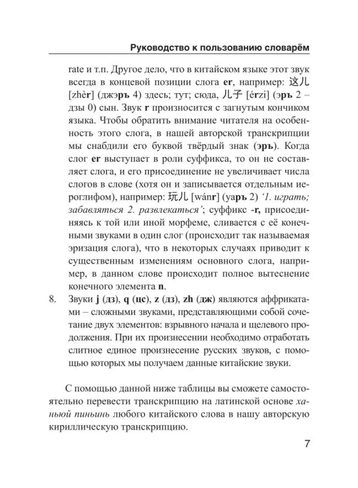 Chińsko-rosyjski. Rosyjsko-chiński słownik z wymową