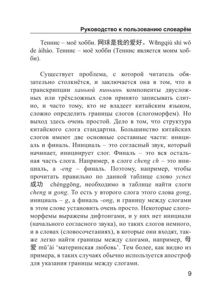 Chińsko-rosyjski. Rosyjsko-chiński słownik z wymową