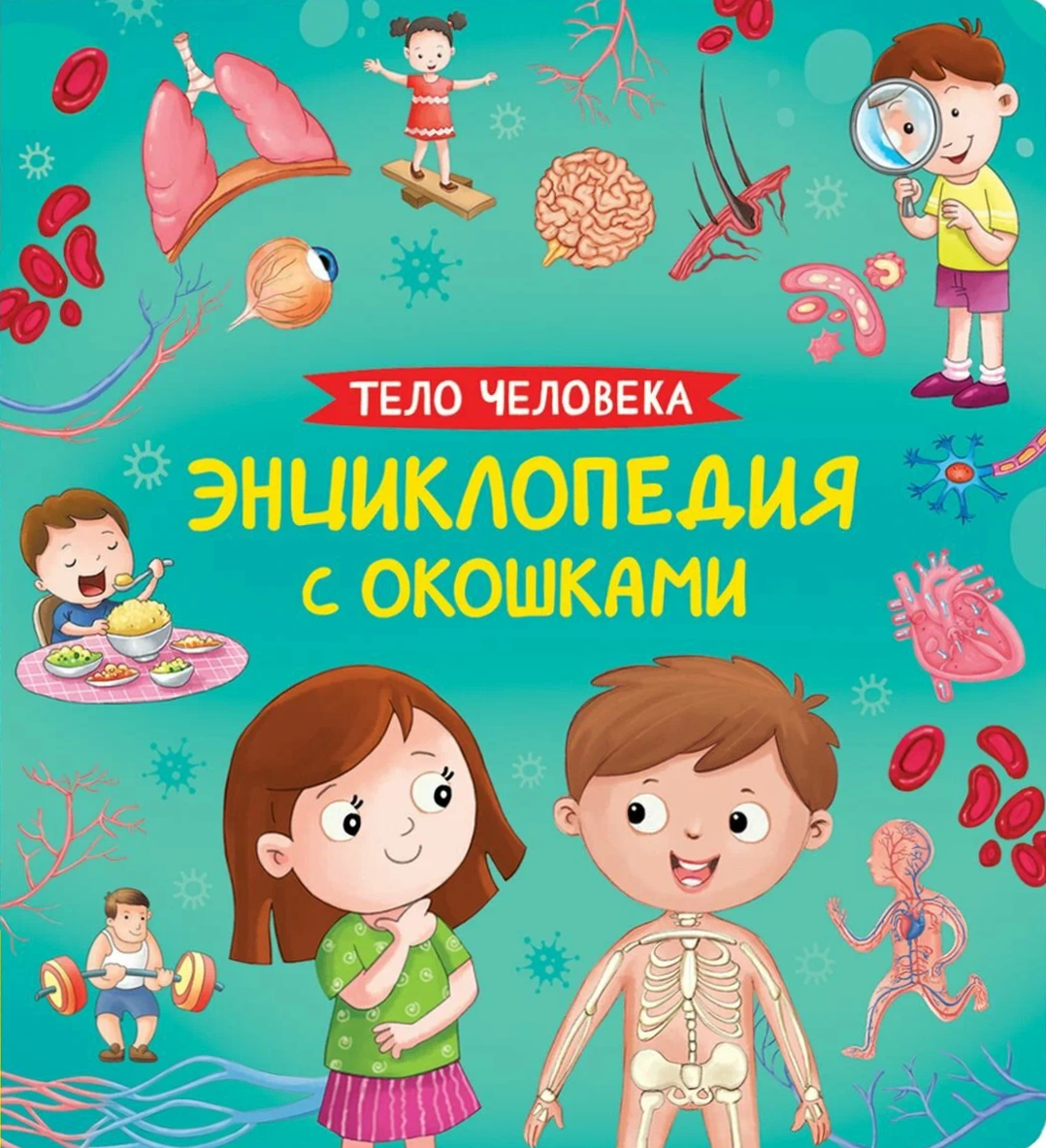 Books with Windows. The Human Body