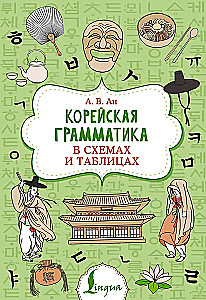 Koreańska gramatyka w schematach i tabelach