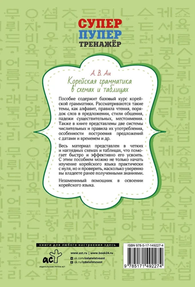 Koreańska gramatyka w schematach i tabelach