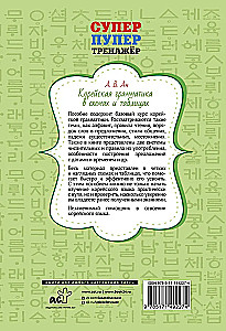 Koreańska gramatyka w schematach i tabelach